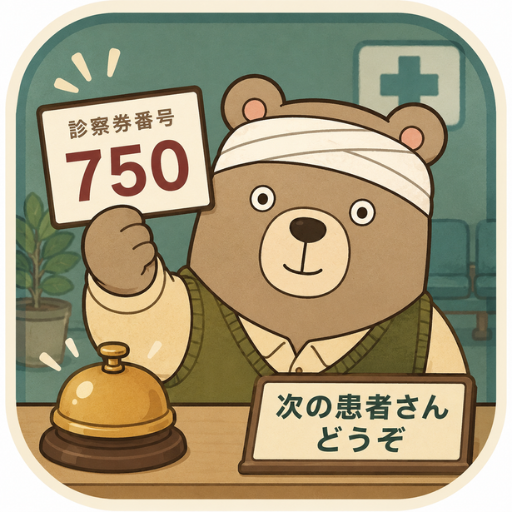 次の患者さんどうぞ